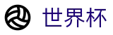 FIFA世界杯足彩_官方授权网站